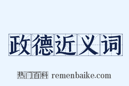 政德近义词是什么意思的图片